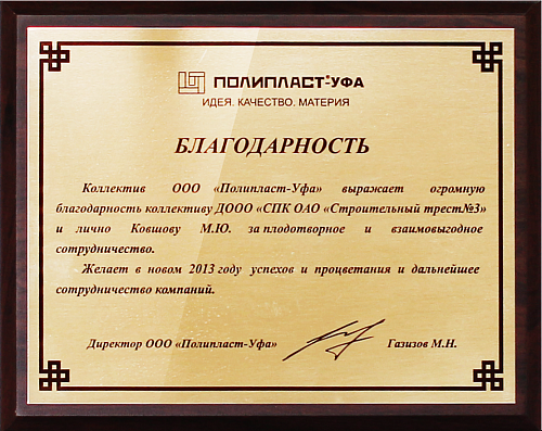 Благодарность от коллектива ООО «Полипласт-Уфа»