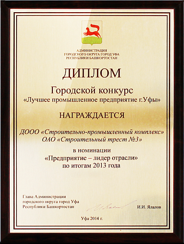 Диплом городского конкурса «Лучшее промышленное предприятие г. Уфы»