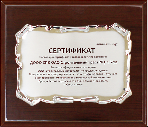 Сертификат о партнерстве с ООО «Строительные материалы»