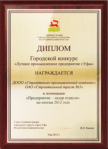 Награда «Предприятие - лидер в отрасли» 2012 года